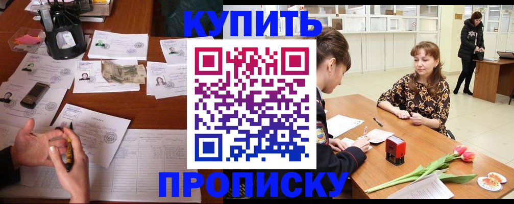 купить прописку в Николаевске